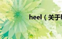 heel（关于heel的简介）