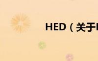 HED（关于HED的简介）