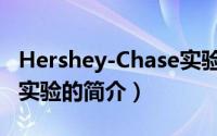 Hershey-Chase实验（关于Hershey-Chase实验的简介）