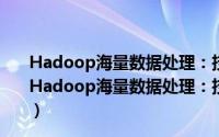 Hadoop海量数据处理：技术详解与项目实战 第2版（关于Hadoop海量数据处理：技术详解与项目实战 第2版的简介）