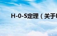 H-0-S定理（关于H-0-S定理的简介）