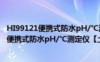 HI99121便携式防水pH/℃测定仪【土壤】（关于HI99121便携式防水pH/℃测定仪【土壤】的简介）