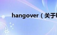 hangover（关于hangover的简介）