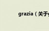 grazia（关于grazia的简介）