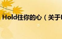 Hold住你的心（关于Hold住你的心的简介）