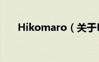 Hikomaro（关于Hikomaro的简介）