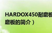 HARDOX450耐磨板（关于HARDOX450耐磨板的简介）