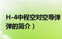 H-4中程空对空导弹（关于H-4中程空对空导弹的简介）