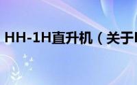 HH-1H直升机（关于HH-1H直升机的简介）