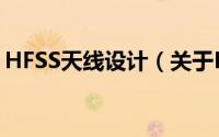 HFSS天线设计（关于HFSS天线设计的简介）