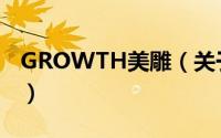 GROWTH美雕（关于GROWTH美雕的简介）