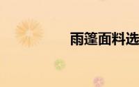 雨篷面料选哪种比较好