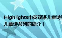 Highlights中英双语儿童诗系列（关于Highlights中英双语儿童诗系列的简介）