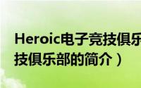 Heroic电子竞技俱乐部（关于Heroic电子竞技俱乐部的简介）
