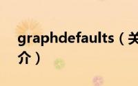 graphdefaults（关于graphdefaults的简介）