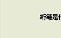 绗缝是什么意思