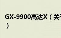 GX-9900高达X（关于GX-9900高达X的简介）