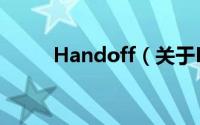 Handoff（关于Handoff的简介）