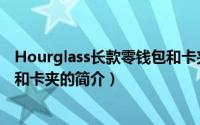Hourglass长款零钱包和卡夹（关于Hourglass长款零钱包和卡夹的简介）