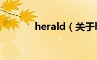 herald（关于herald的简介）