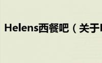 Helens西餐吧（关于Helens西餐吧的简介）