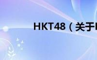 HKT48（关于HKT48的简介）
