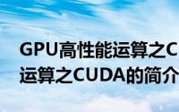 GPU高性能运算之CUDA（关于GPU高性能运算之CUDA的简介）