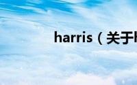 harris（关于harris的简介）