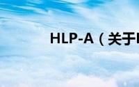 HLP-A（关于HLP-A的简介）