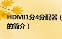 HDMI1分4分配器（关于HDMI1分4分配器的简介）