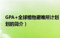 GPA+全球植物避难所计划（关于GPA+全球植物避难所计划的简介）