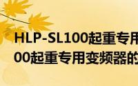 HLP-SL100起重专用变频器（关于HLP-SL100起重专用变频器的简介）
