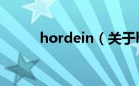 hordein（关于hordein的简介）