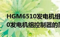 HGM6510发电机组控制器（关于HGM6510发电机组控制器的简介）