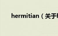 hermitian（关于hermitian的简介）