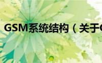 GSM系统结构（关于GSM系统结构的简介）