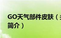 GO天气部件皮肤（关于GO天气部件皮肤的简介）