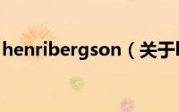 henribergson（关于henribergson的简介）