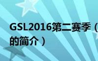 GSL2016第二赛季（关于GSL2016第二赛季的简介）