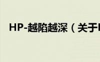 HP-越陷越深（关于HP-越陷越深的简介）