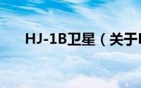 HJ-1B卫星（关于HJ-1B卫星的简介）