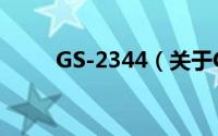 GS-2344（关于GS-2344的简介）