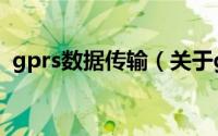 gprs数据传输（关于gprs数据传输的简介）