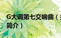 G大调第七交响曲（关于G大调第七交响曲的简介）