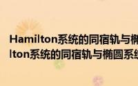 Hamilton系统的同宿轨与椭圆系统的边值问题（关于Hamilton系统的同宿轨与椭圆系统的边值问题的简介）