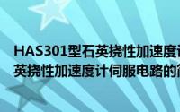 HAS301型石英挠性加速度计伺服电路（关于HAS301型石英挠性加速度计伺服电路的简介）