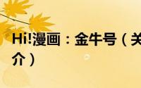 Hi!漫画：金牛号（关于Hi!漫画：金牛号的简介）