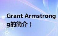 Grant Armstrong（关于Grant Armstrong的简介）