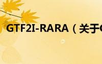 GTF2I-RARA（关于GTF2I-RARA的简介）