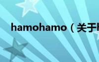 hamohamo（关于hamohamo的简介）